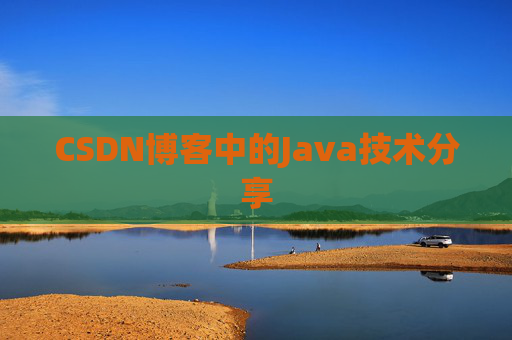 CSDN博客中的Java技术分享